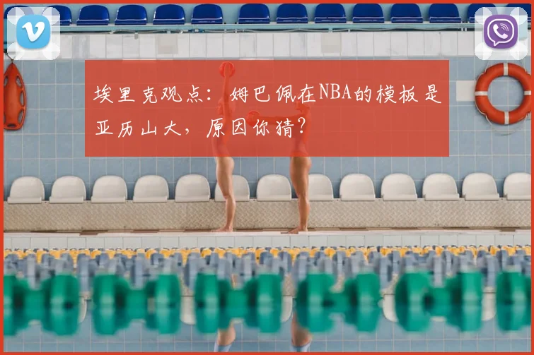 埃里克观点：姆巴佩在NBA的模板是亚历山大，原因你猜？