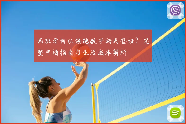 西班牙何以领跑数字游民签证？完整申请指南与生活成本解析