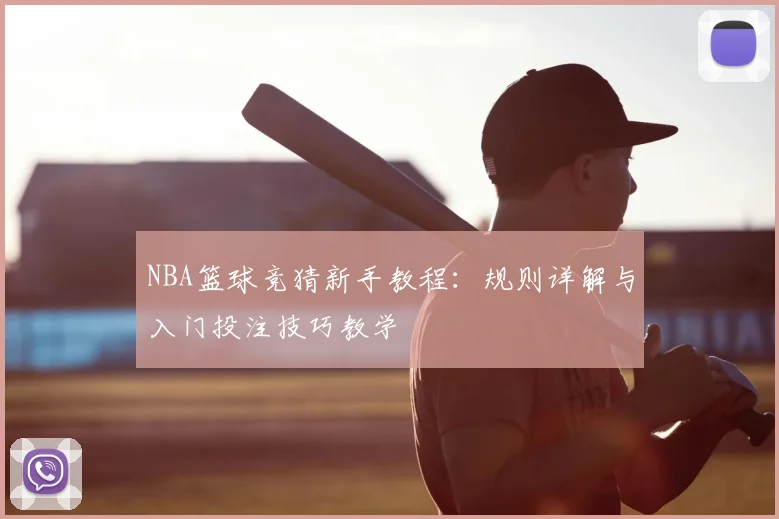 NBA篮球竞猜新手教程：规则详解与入门投注技巧教学