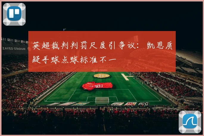 英超裁判判罚尺度引争议：凯恩质疑手球点球标准不一